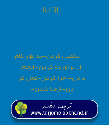 fulfill به فارسی